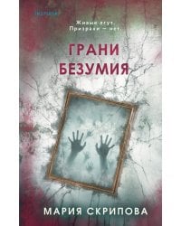 Грани безумия