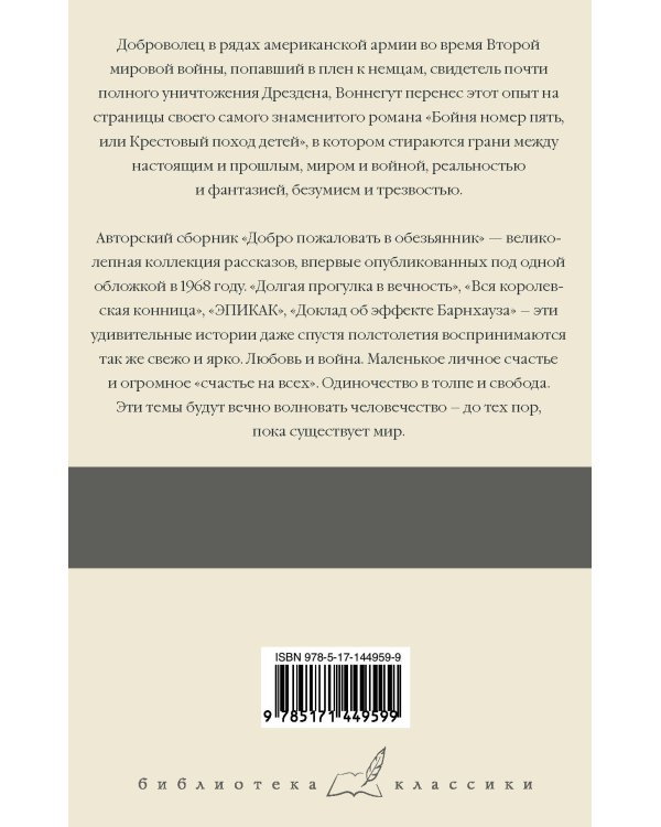 Бойня номер пять. Добро пожаловать в обезьянник