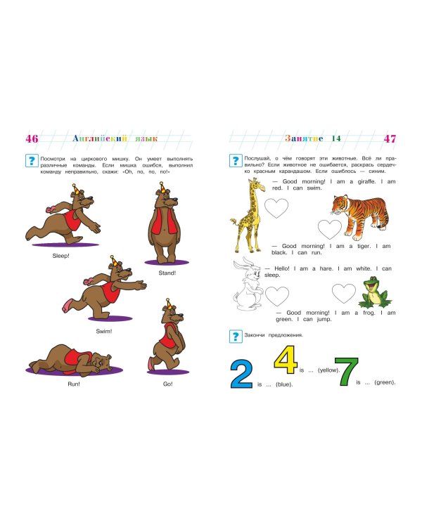 Начинаю учить английский язык: для детей 5-6 лет