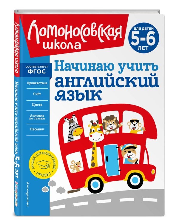 Начинаю учить английский язык: для детей 5-6 лет