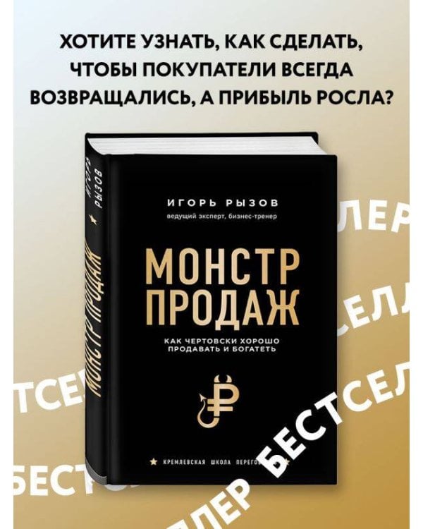 Монстр продаж. Как чертовски хорошо продавать и богатеть