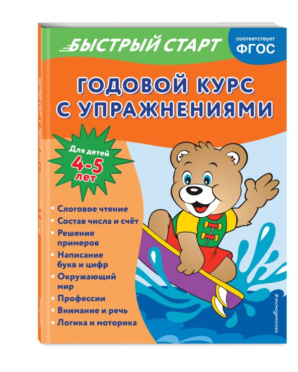 Годовой курс с упражнениями: для детей 4-5 лет