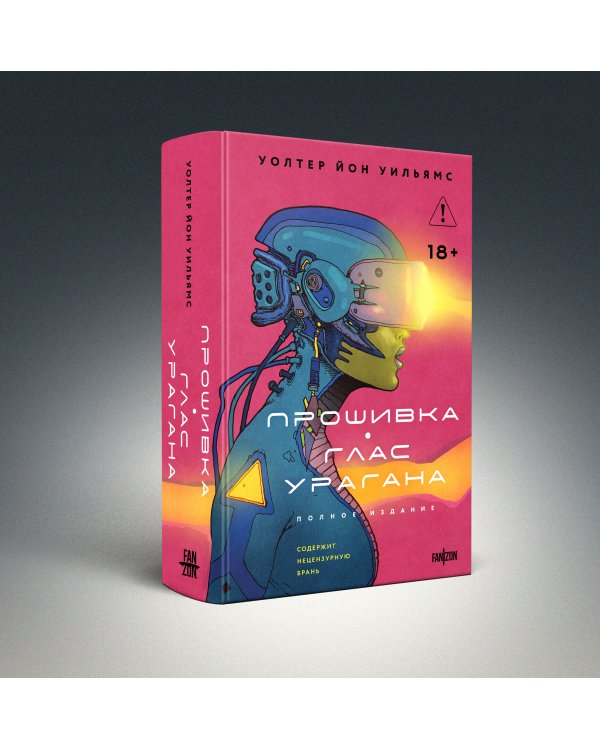 Прошивка. Глас урагана. Полное издание