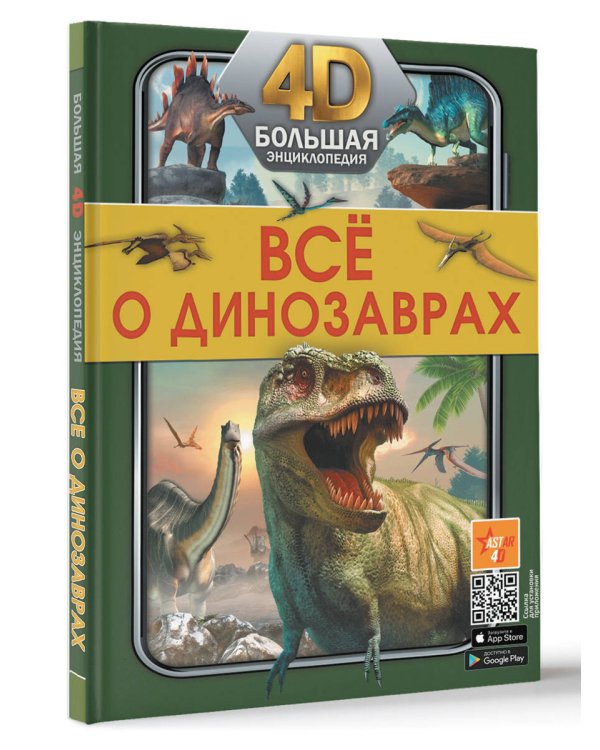 Всё о динозаврах
