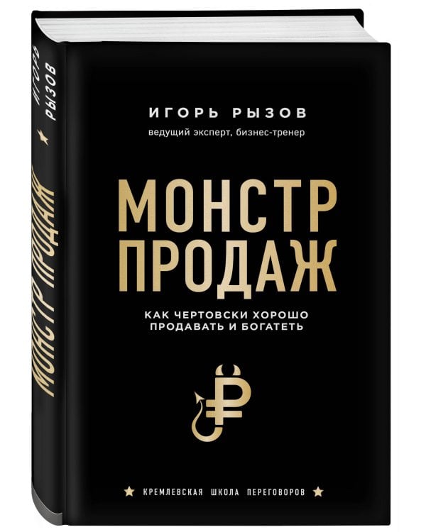 Монстр продаж. Как чертовски хорошо продавать и богатеть