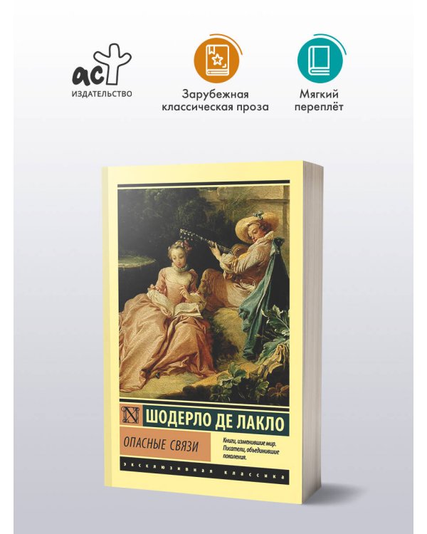 Опасные связи