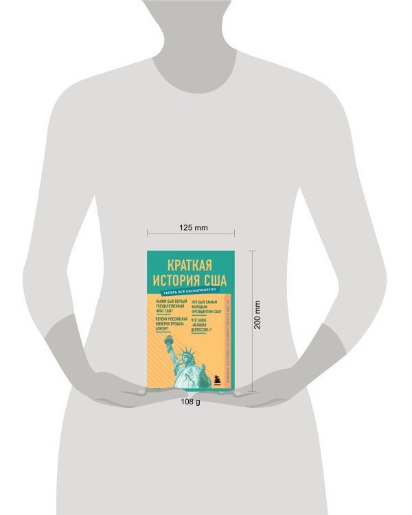 Краткая история США. Знания, которые не займут много места