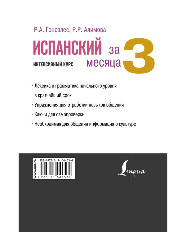 Испанский за 3 месяца. Интенсивный курс