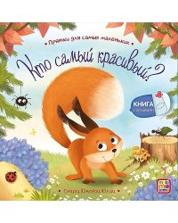 Кто самый красивый?