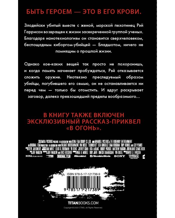 Бладшот: Официальная новеллизация