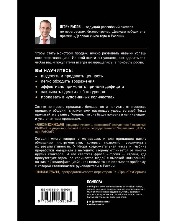 Монстр продаж. Как чертовски хорошо продавать и богатеть