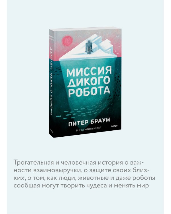 Миссия дикого робота (Paperback)