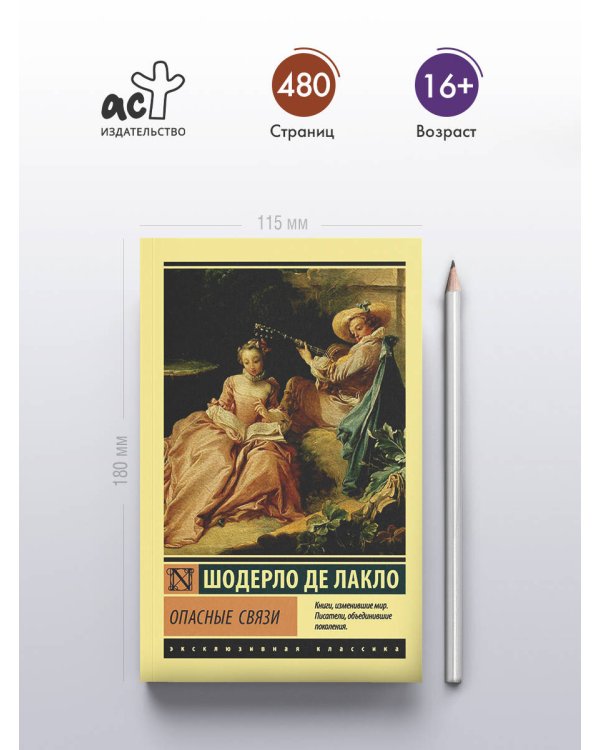 Опасные связи