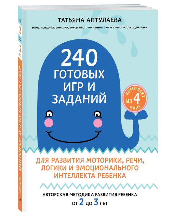 240 готовых игр и заданий для развития моторики, речи, логики и эмоционального интеллекта ребенка