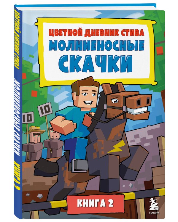 Цветной дневник Стива. Молниеносные скачки. Книга 2