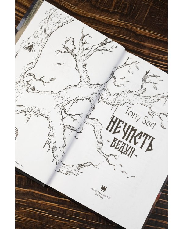 Нечисть. Ведун