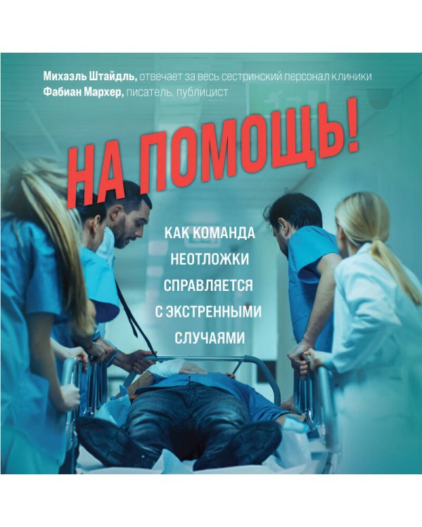 На помощь! Как команда неотложки справляется с экстренными случаями