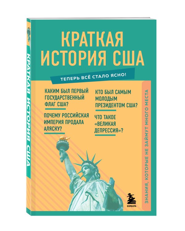 Краткая история США. Знания, которые не займут много места
