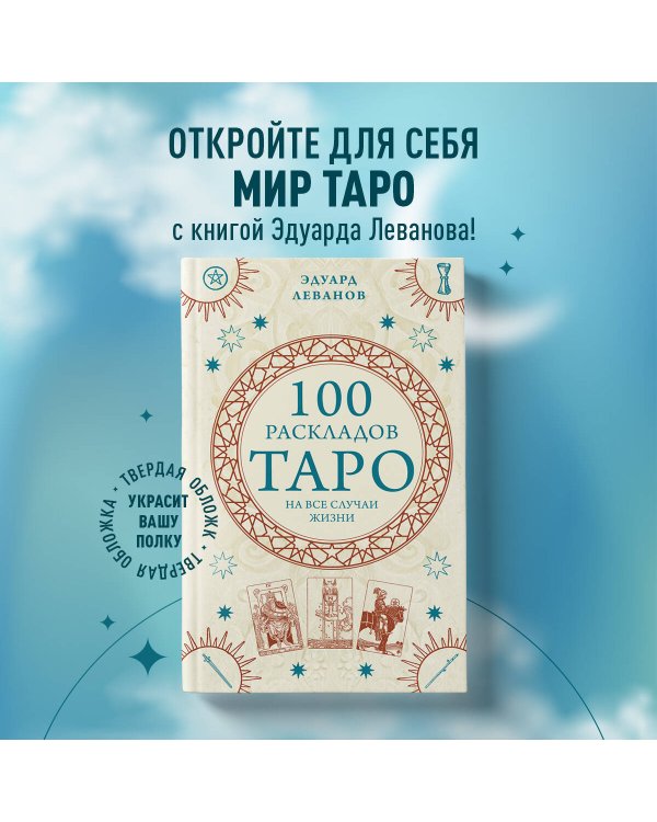 100 раскладов Таро на все случаи жизни