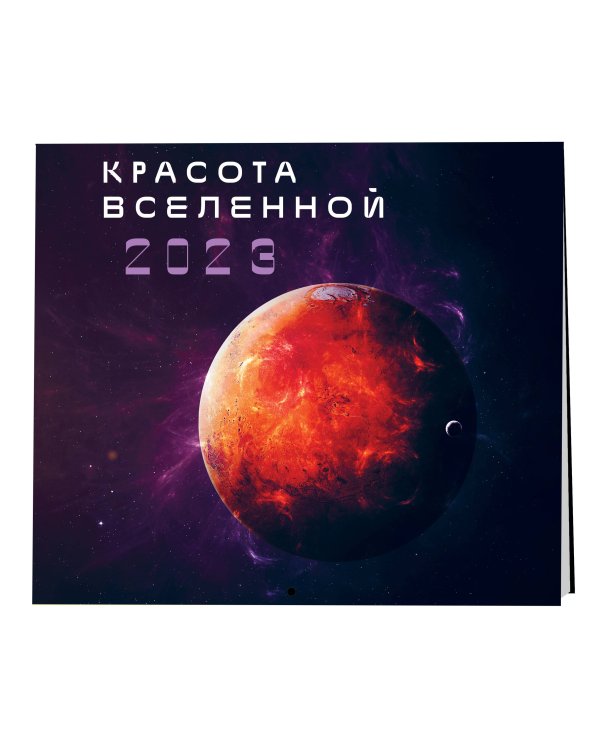 Красота Вселенной. Календарь настенный на 2023 год (300х300 мм)