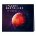 Красота Вселенной. Календарь настенный на 2023 год (300х300 мм)