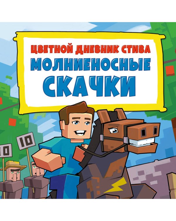 Цветной дневник Стива. Молниеносные скачки. Книга 2