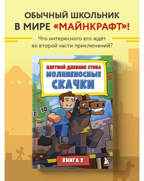 Цветной дневник Стива. Молниеносные скачки. Книга 2