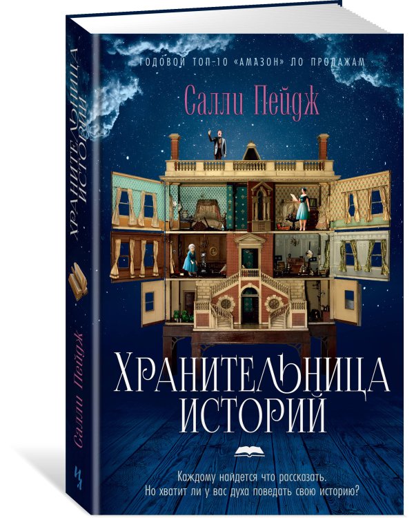 Хранительница историй