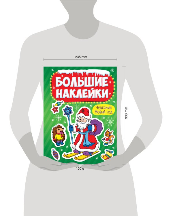 НГ БОЛЬШИЕ НАКЛЕЙКИ. ЧУДЕСНЫЙ НОВЫЙ ГОД