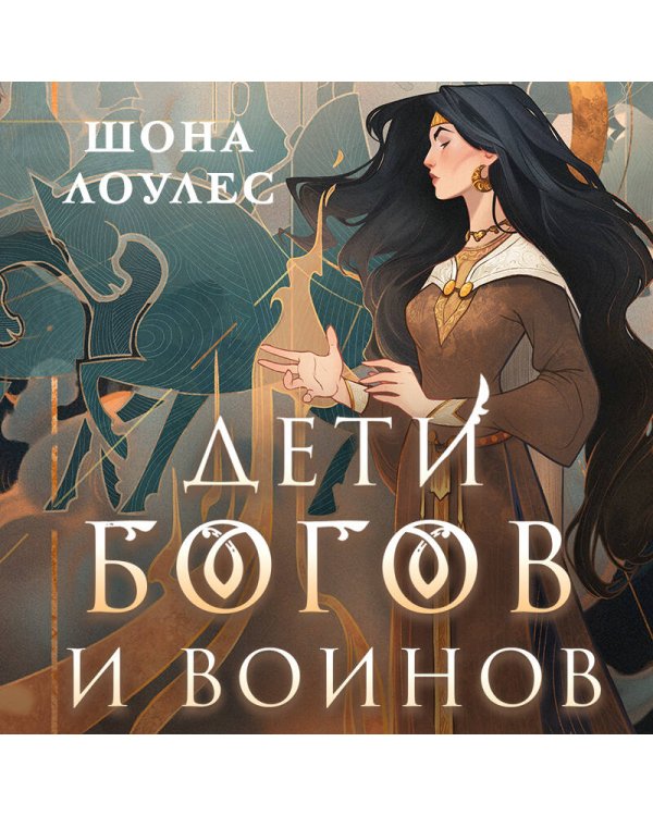 Дети Богов и Воинов