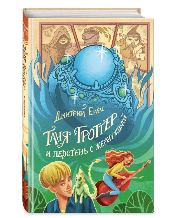 Таня Гроттер и перстень с жемчужиной (#11)