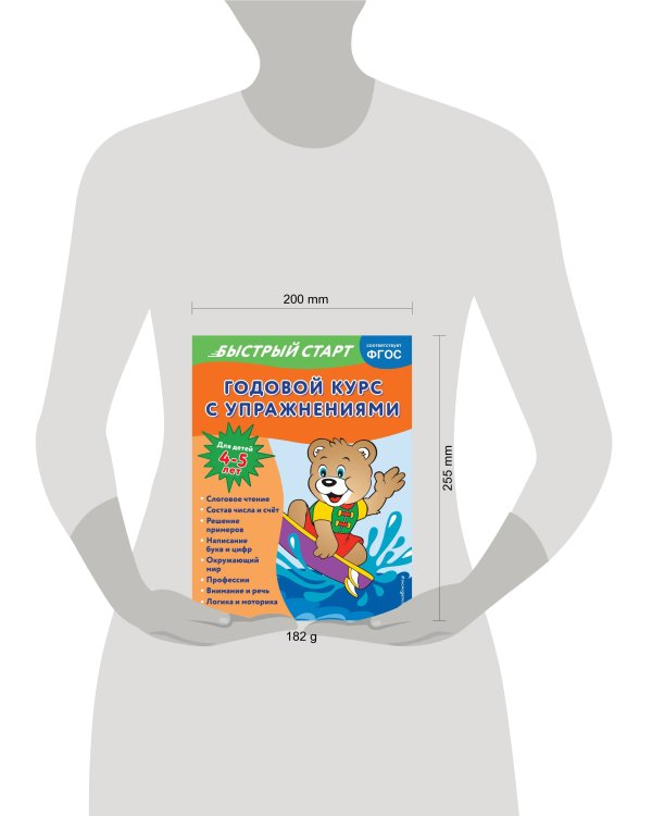 Годовой курс с упражнениями: для детей 4-5 лет