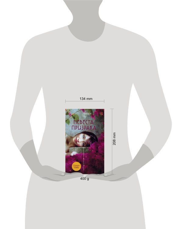 Невеста призрака