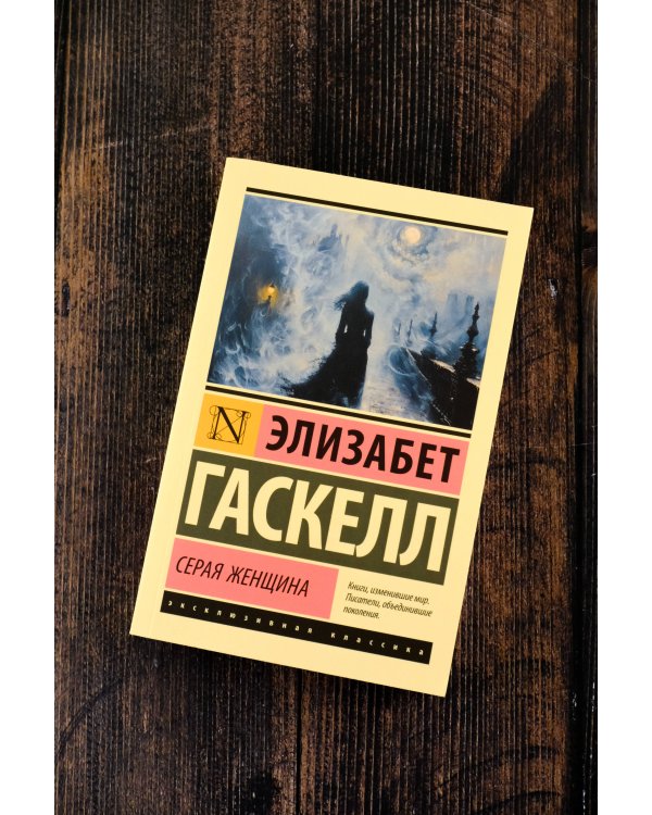 Серая Женщина