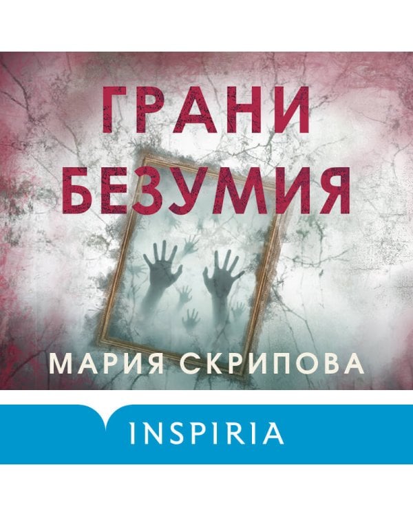 Грани безумия