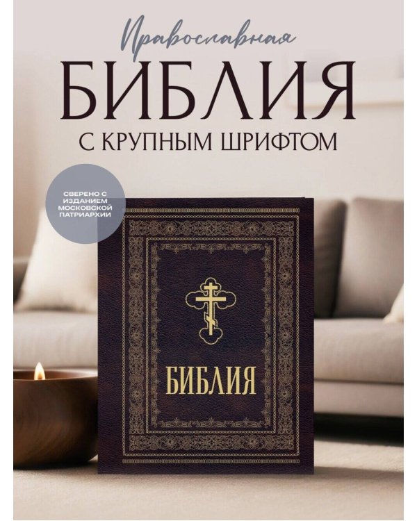 Библия православная. Большой формат, крупный шрифт