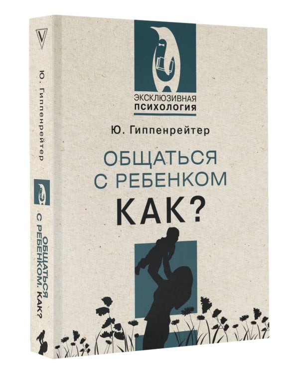 Общаться с ребенком. Как?
