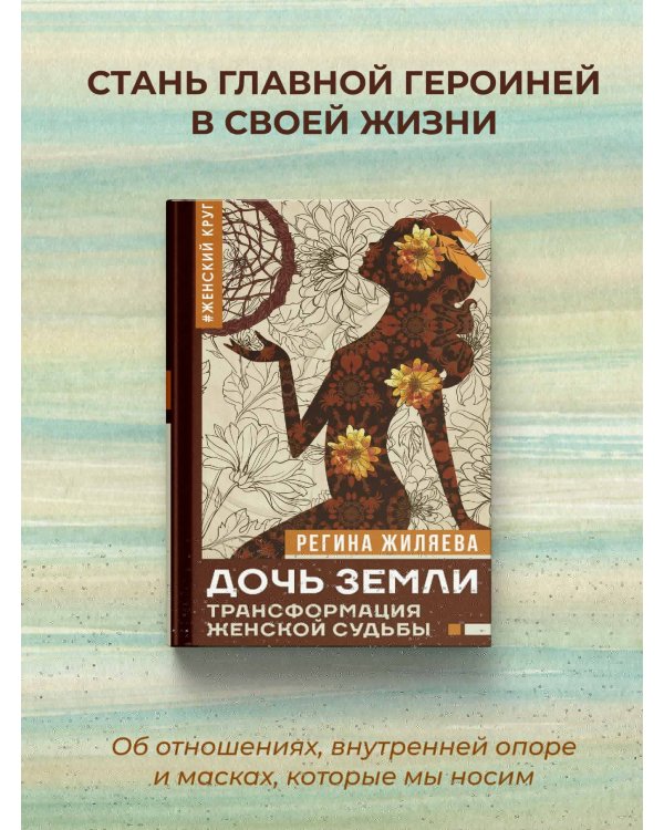 Дочь Земли: трансформация женской судьбы