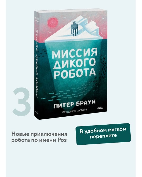 Миссия дикого робота (Paperback)