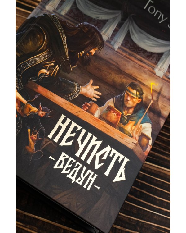 Нечисть. Ведун