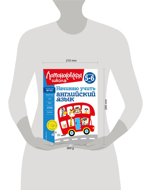 Начинаю учить английский язык: для детей 5-6 лет