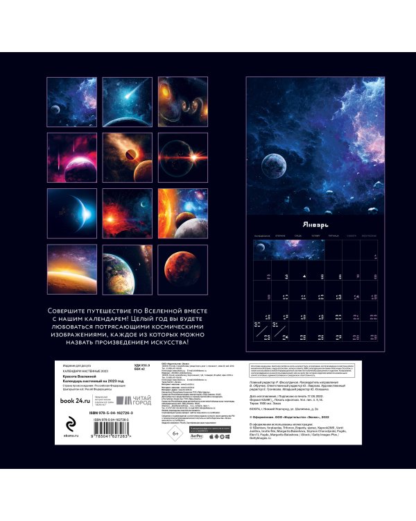 Красота Вселенной. Календарь настенный на 2023 год (300х300 мм)