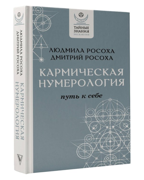 Кармическая нумерология. Путь к себе