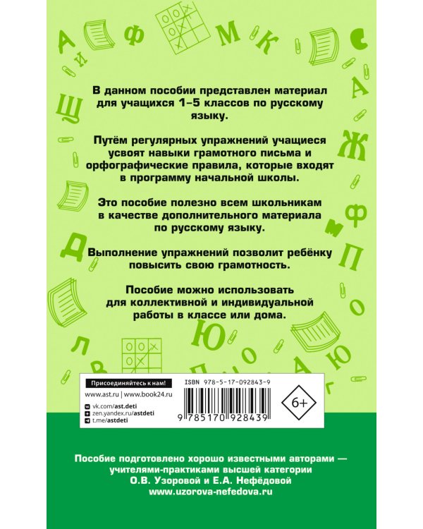 350 правил и упражнений по русскому языку: 1-5 классы