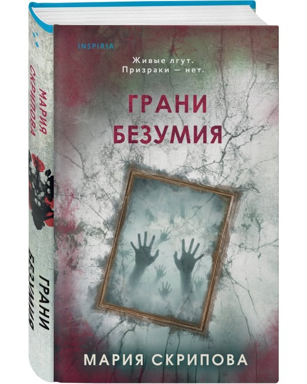 Грани безумия