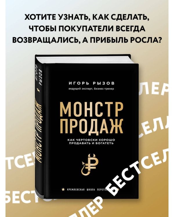Монстр продаж. Как чертовски хорошо продавать и богатеть