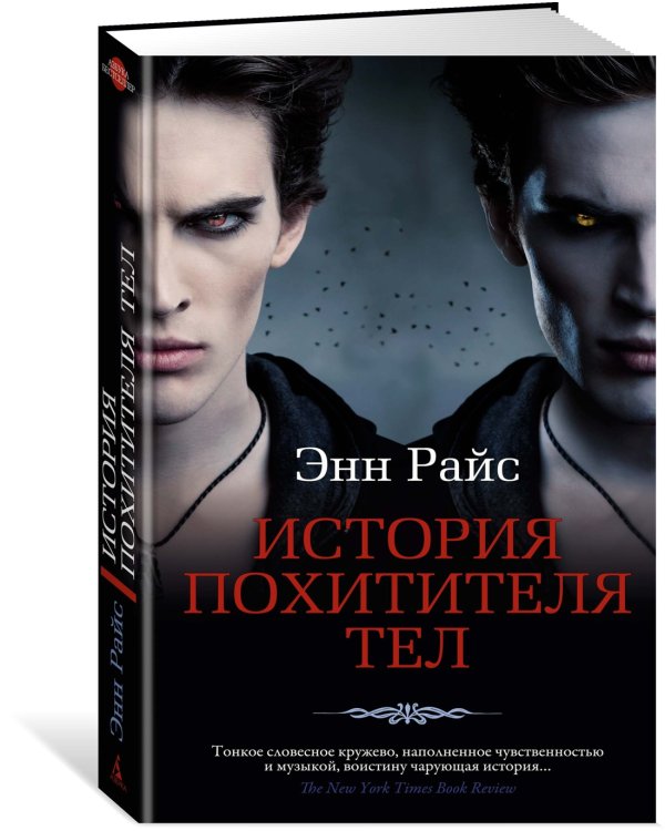 История Похитителя Тел