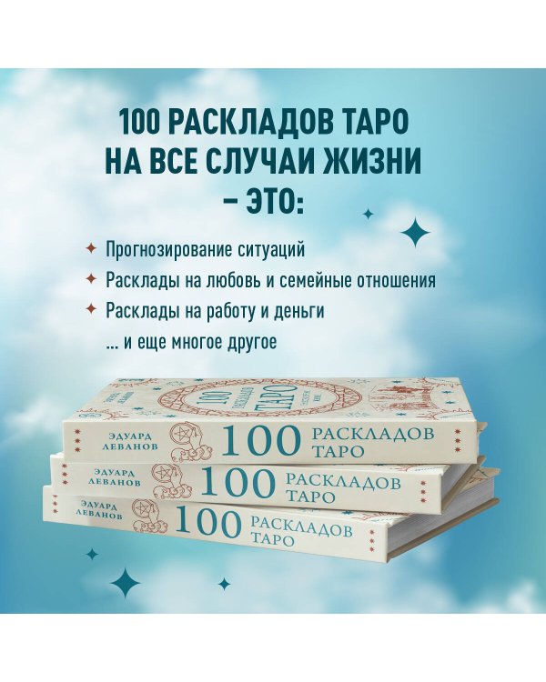 100 раскладов Таро на все случаи жизни
