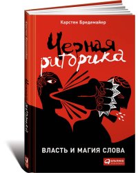 Черная риторика: Власть и магия слова