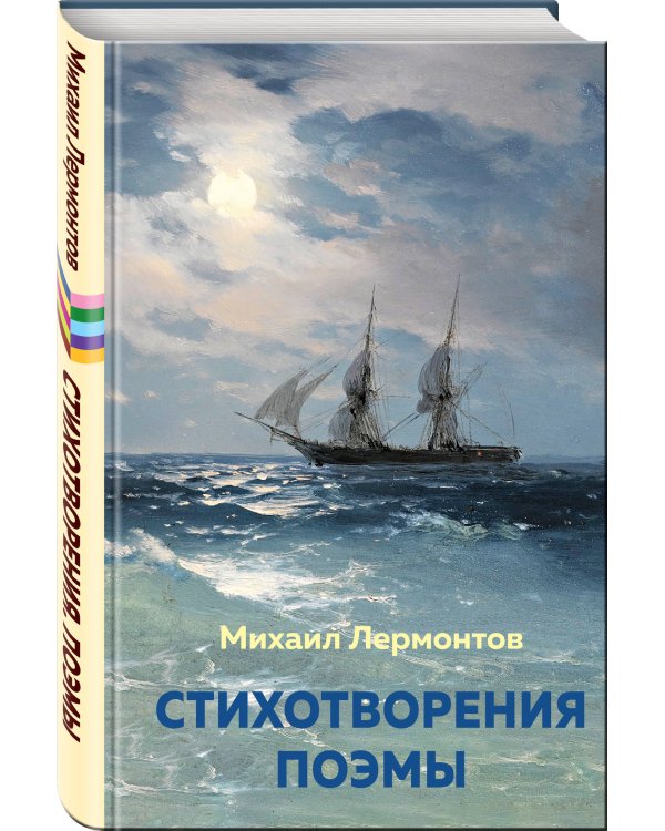 Стихотворения. Поэмы